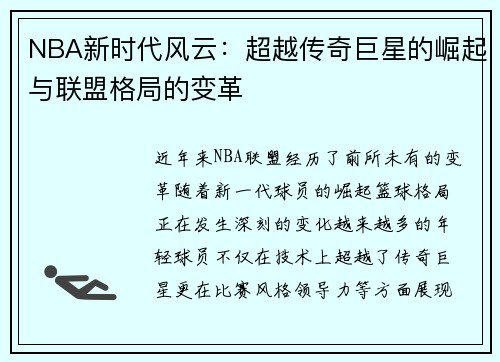 NBA新时代风云：超越传奇巨星的崛起与联盟格局的变革