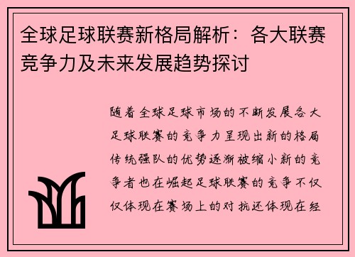 全球足球联赛新格局解析：各大联赛竞争力及未来发展趋势探讨
