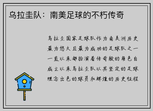 乌拉圭队：南美足球的不朽传奇