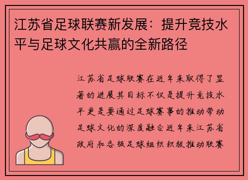 江苏省足球联赛新发展：提升竞技水平与足球文化共赢的全新路径