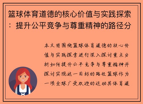 篮球体育道德的核心价值与实践探索：提升公平竞争与尊重精神的路径分析