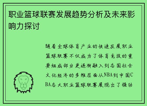 职业篮球联赛发展趋势分析及未来影响力探讨