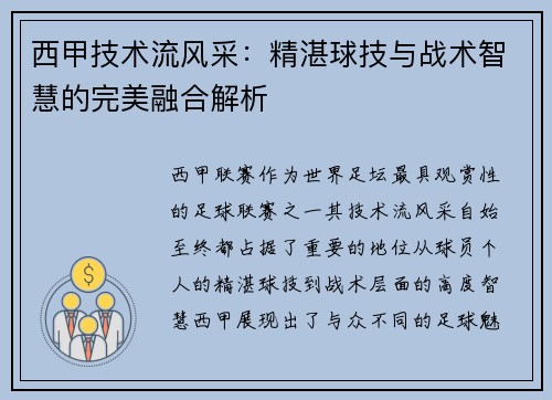 西甲技术流风采：精湛球技与战术智慧的完美融合解析