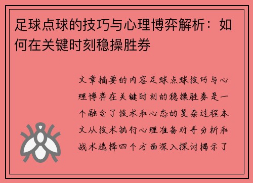 足球点球的技巧与心理博弈解析：如何在关键时刻稳操胜券