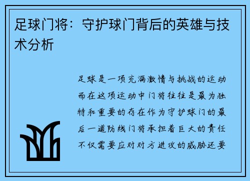 足球门将：守护球门背后的英雄与技术分析