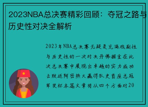 2023NBA总决赛精彩回顾：夺冠之路与历史性对决全解析