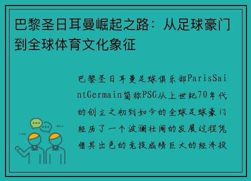 巴黎圣日耳曼崛起之路：从足球豪门到全球体育文化象征