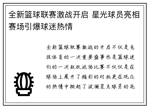 全新篮球联赛激战开启 星光球员亮相赛场引爆球迷热情