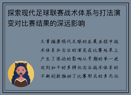 探索现代足球联赛战术体系与打法演变对比赛结果的深远影响