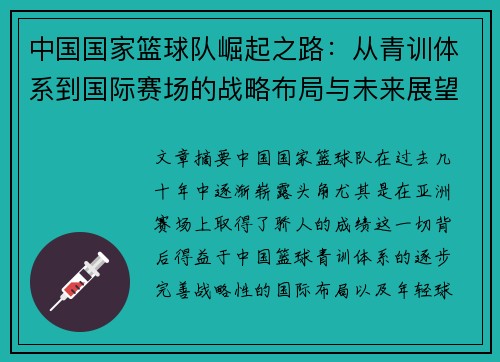 中国国家篮球队崛起之路：从青训体系到国际赛场的战略布局与未来展望