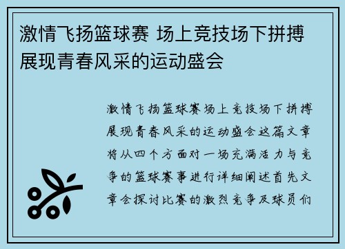 激情飞扬篮球赛 场上竞技场下拼搏 展现青春风采的运动盛会