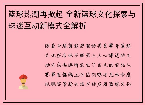 篮球热潮再掀起 全新篮球文化探索与球迷互动新模式全解析