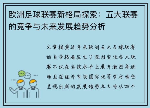 欧洲足球联赛新格局探索：五大联赛的竞争与未来发展趋势分析
