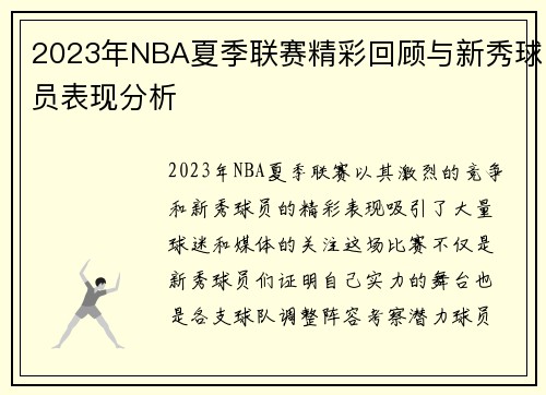 2023年NBA夏季联赛精彩回顾与新秀球员表现分析