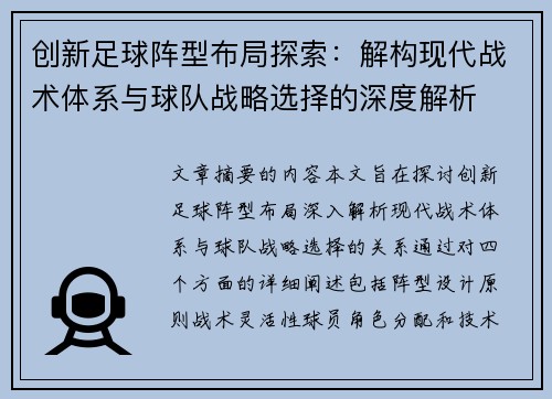 创新足球阵型布局探索：解构现代战术体系与球队战略选择的深度解析