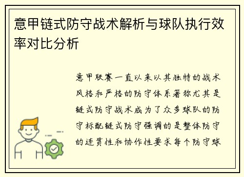 意甲链式防守战术解析与球队执行效率对比分析