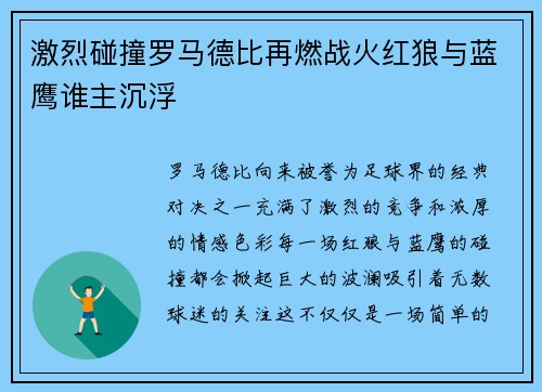 激烈碰撞罗马德比再燃战火红狼与蓝鹰谁主沉浮