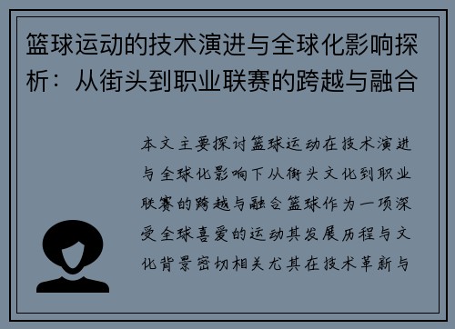 篮球运动的技术演进与全球化影响探析：从街头到职业联赛的跨越与融合