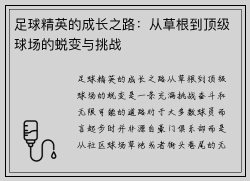 足球精英的成长之路：从草根到顶级球场的蜕变与挑战
