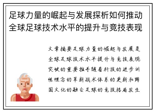足球力量的崛起与发展探析如何推动全球足球技术水平的提升与竞技表现的突破