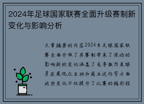 2024年足球国家联赛全面升级赛制新变化与影响分析