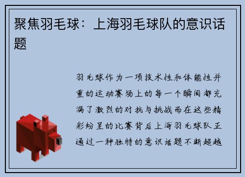 聚焦羽毛球：上海羽毛球队的意识话题