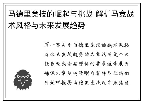 马德里竞技的崛起与挑战 解析马竞战术风格与未来发展趋势