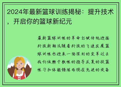 2024年最新篮球训练揭秘：提升技术，开启你的篮球新纪元