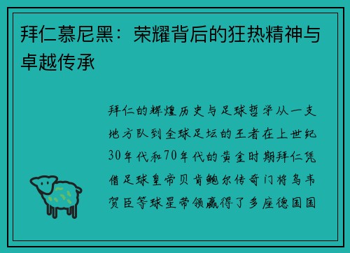 拜仁慕尼黑：荣耀背后的狂热精神与卓越传承