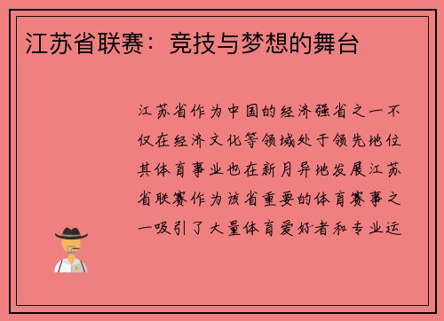 江苏省联赛：竞技与梦想的舞台