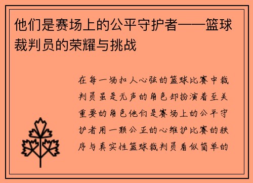 他们是赛场上的公平守护者——篮球裁判员的荣耀与挑战