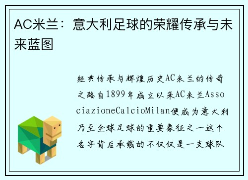 AC米兰：意大利足球的荣耀传承与未来蓝图
