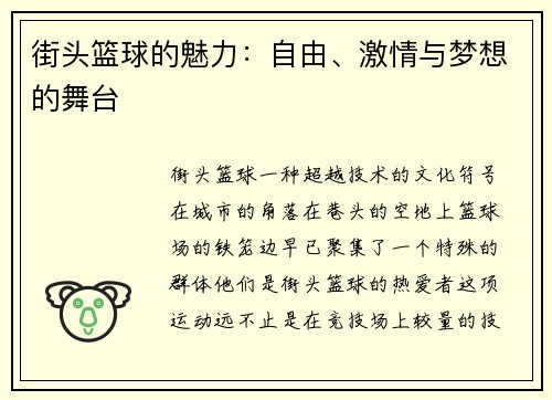 街头篮球的魅力：自由、激情与梦想的舞台