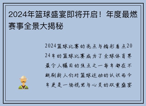 2024年篮球盛宴即将开启！年度最燃赛事全景大揭秘