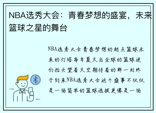 NBA选秀大会：青春梦想的盛宴，未来篮球之星的舞台