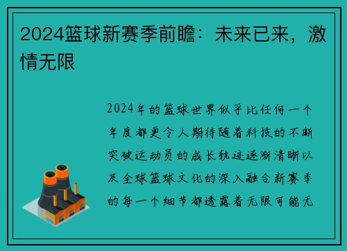 2024篮球新赛季前瞻：未来已来，激情无限