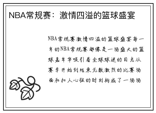 NBA常规赛：激情四溢的篮球盛宴