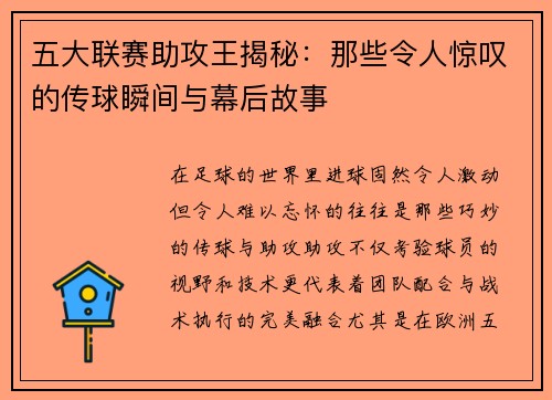五大联赛助攻王揭秘：那些令人惊叹的传球瞬间与幕后故事