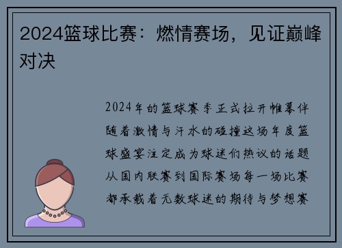 2024篮球比赛：燃情赛场，见证巅峰对决