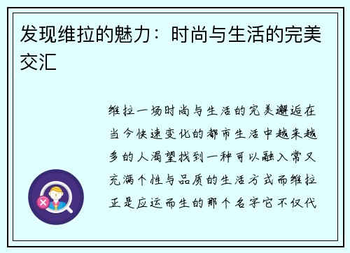 发现维拉的魅力：时尚与生活的完美交汇