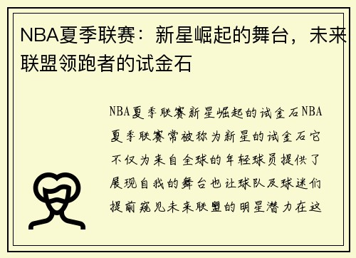 NBA夏季联赛：新星崛起的舞台，未来联盟领跑者的试金石