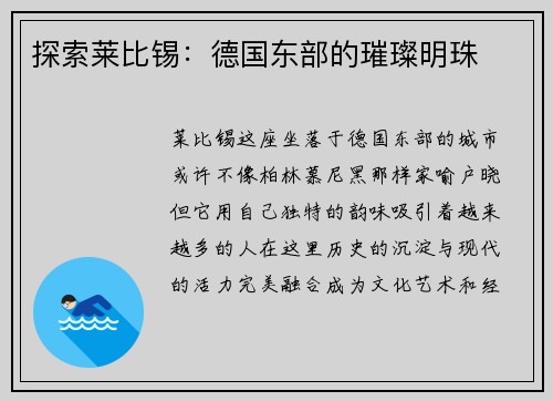 探索莱比锡：德国东部的璀璨明珠