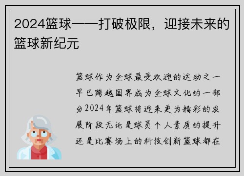 2024篮球——打破极限，迎接未来的篮球新纪元