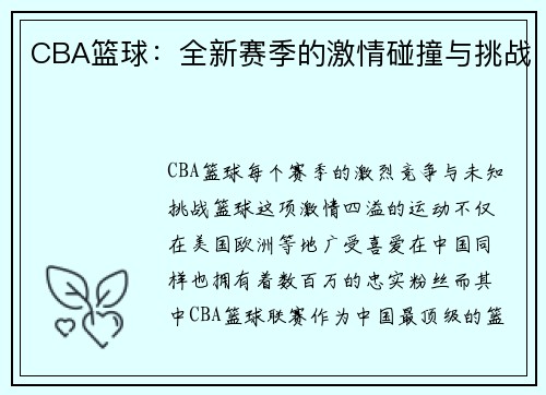 CBA篮球：全新赛季的激情碰撞与挑战