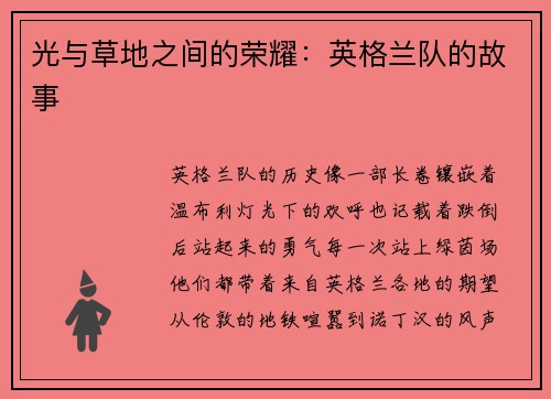 光与草地之间的荣耀：英格兰队的故事