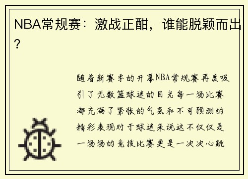 NBA常规赛：激战正酣，谁能脱颖而出？