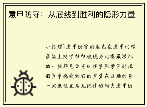 意甲防守：从底线到胜利的隐形力量