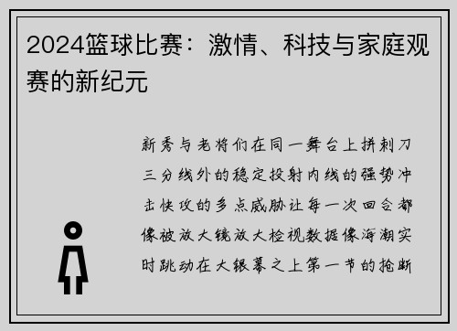 2024篮球比赛：激情、科技与家庭观赛的新纪元