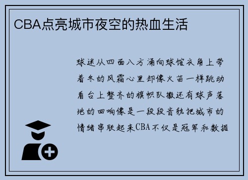 CBA点亮城市夜空的热血生活