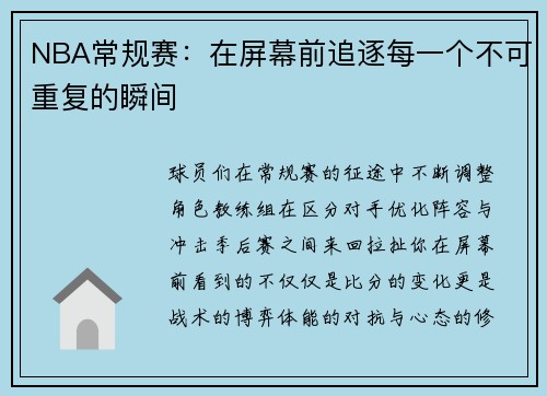 NBA常规赛：在屏幕前追逐每一个不可重复的瞬间